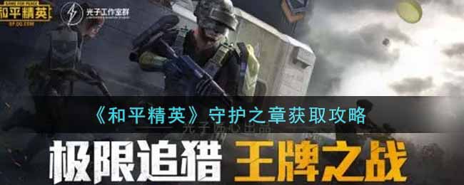 《和平精英》守护之章获取攻略