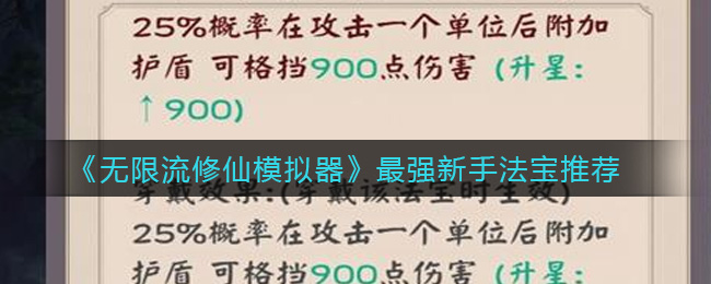 《无限流修仙模拟器》最强新手法宝推荐