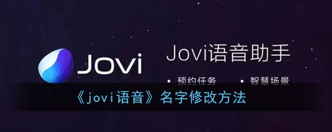 《jovi语音》名字修改方法