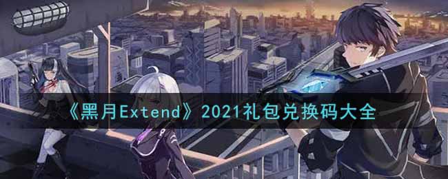 《黑月Extend》2021礼包兑换码大全