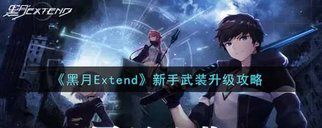 《黑月Extend》新手武装升级攻略