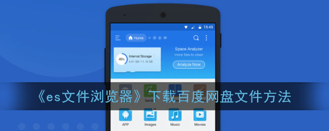 《es文件浏览器》下载百度网盘文件方法