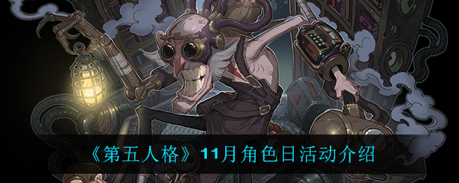 《第五人格》11月角色日活动介绍