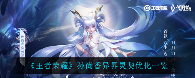 王者荣耀孙尚香异界灵契优化一览