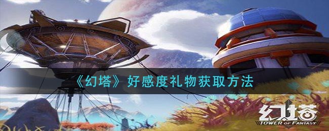 幻塔提升好感度礼物攻略