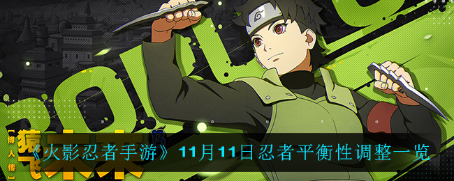 《火影忍者手游》11月11日忍者平衡性调整一览
