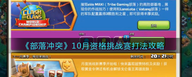 《部落冲突》10月资格挑战赛打法攻略