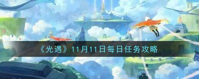 《光遇》11月11日每日任务攻略