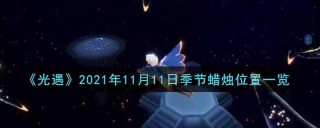 《光遇》2021年11月11日季节蜡烛位置一览