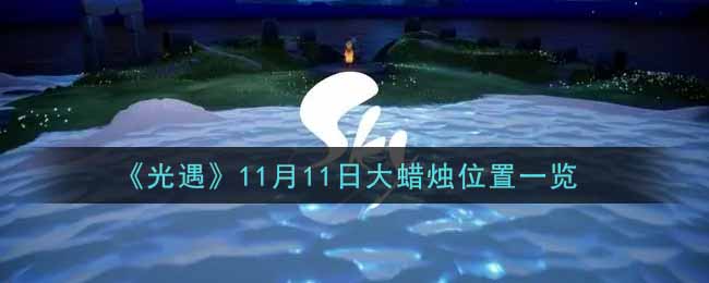 《光遇》11月11日大蜡烛位置一览