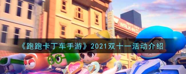 《跑跑卡丁车手游》2021双十一活动介绍