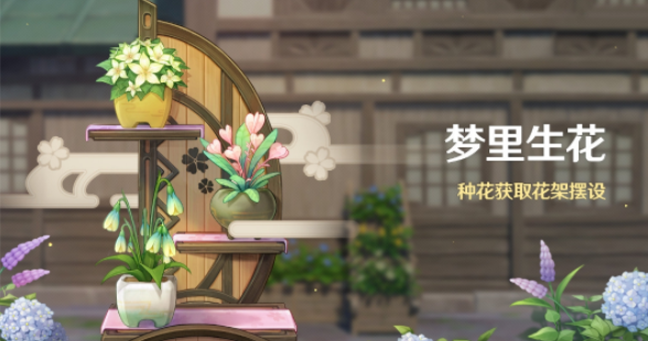 《原神》梦里生花活动开启时间一览