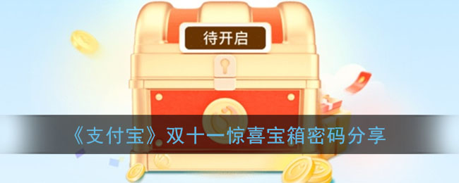 《支付宝》双十一惊喜宝箱密码揭秘