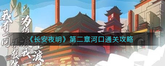 《长安夜明》第二章河口通关攻略