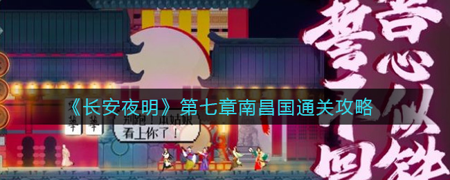 《长安夜明》第七章南昌国通关攻略