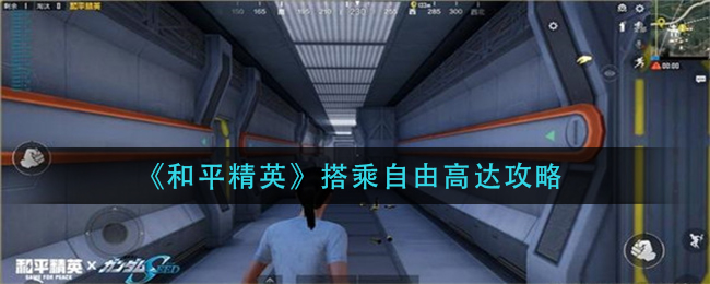 《和平精英》搭乘自由高达攻略
