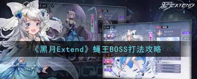 《黑月Extend》蝇王BOSS打法攻略