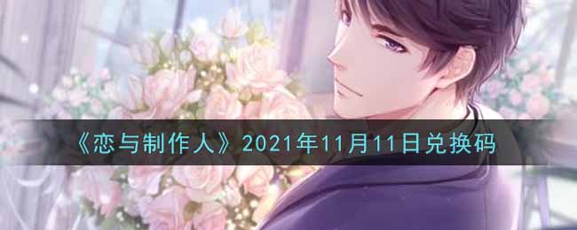 《恋与制作人》2021年11月11日兑换码