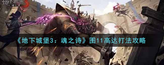 “地下城堡3魂之诗图11高达挑战攻略”