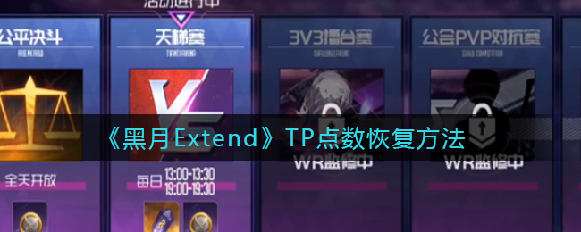 《黑月Extend》天梯赛玩法攻略