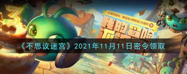 《不思议迷宫》2021年11月11日密令领取