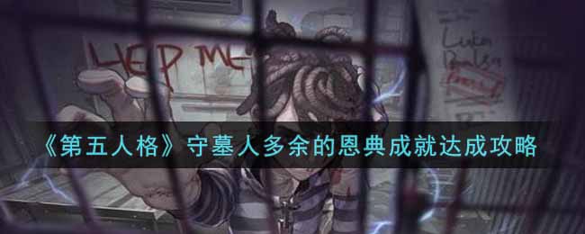 《第五人格》守墓人多余的恩典成就达成攻略