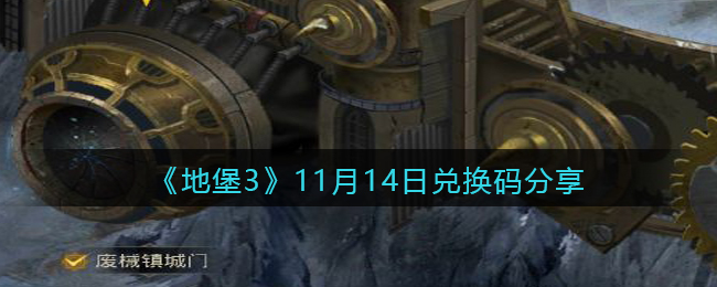 《地下城堡3：魂之诗》11月14日兑换码分享