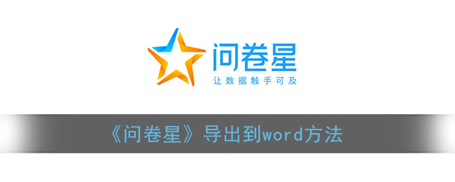 《问卷星》导出到word方法