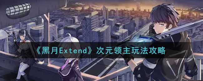 《黑月Extend》次元领主玩法攻略