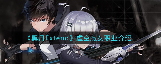 《黑月Extend》虚空魔女职业介绍