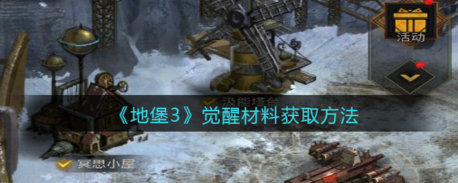 地下城堡3觉醒魂之诗所需材料获取攻略