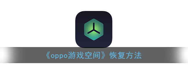 《oppo游戏空间》恢复方法