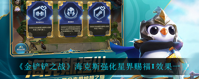 金铲铲之战星界赐福评测篇