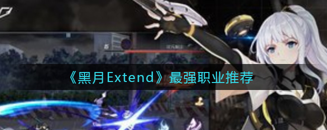 《黑月Extend》最强职业推荐