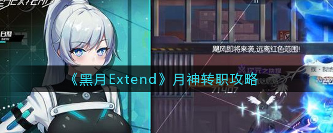 《黑月Extend》月神转职攻略