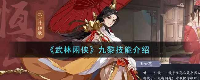 《武林闲侠》九黎技能介绍