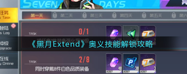 《黑月Extend》奥义技能解锁攻略