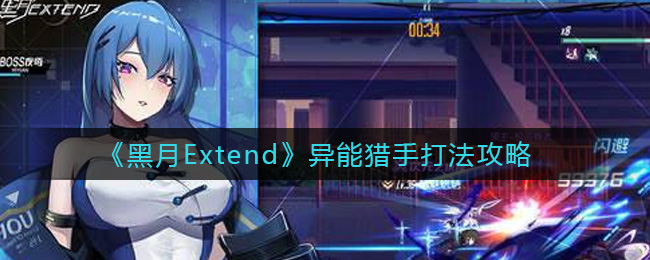 《黑月Extend》异能猎手打法攻略