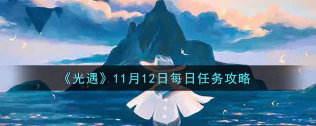 《光遇》11月12日每日任务攻略