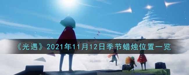 《光遇》2021年11月12日季节蜡烛位置一览