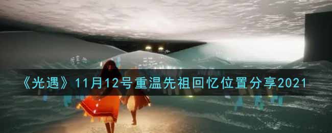 《光遇》11月12号重温先祖回忆位置分享2021