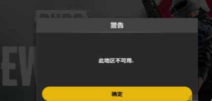 《绝地求生未来之役》此地区不可用解决方法