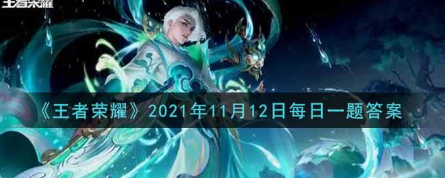 《王者荣耀》2021年11月12日每日一题答案