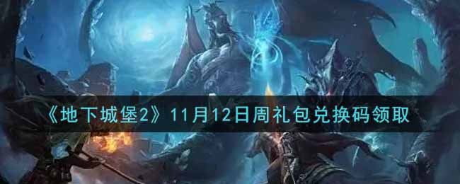 《地下城堡2》11月12日周礼包兑换码领取