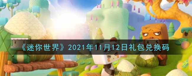 《迷你世界》2021年11月12日礼包兑换码