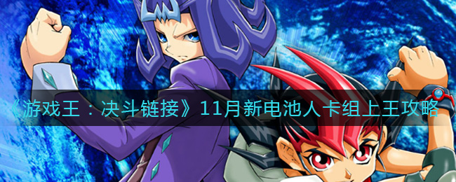 《游戏王：决斗链接》11月新电池人卡组上王攻略