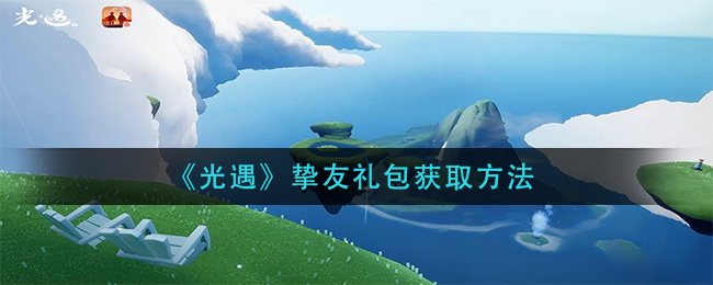 《光遇》挚友礼包获取方法