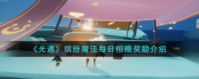 《光遇》缤纷魔法每日相赠奖励介绍