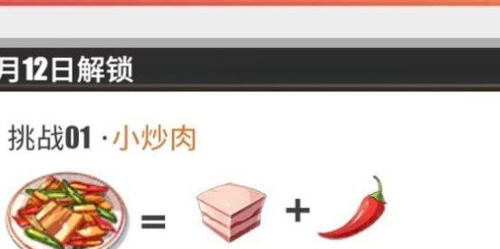 《航海王热血航线》小炒肉配方介绍