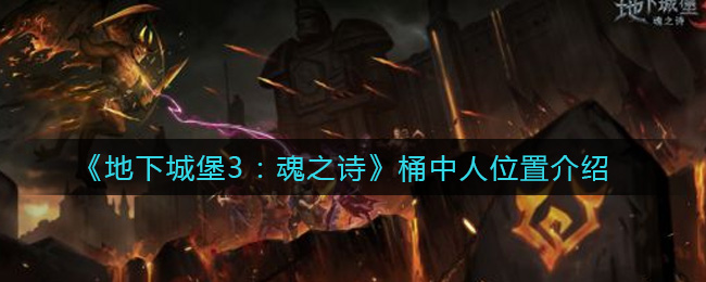 探索地下城堡3：追寻魂之诗桶中人的秘密踪迹